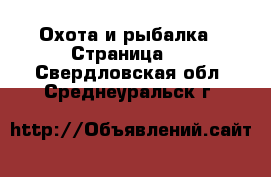 Охота и рыбалка - Страница 2 . Свердловская обл.,Среднеуральск г.